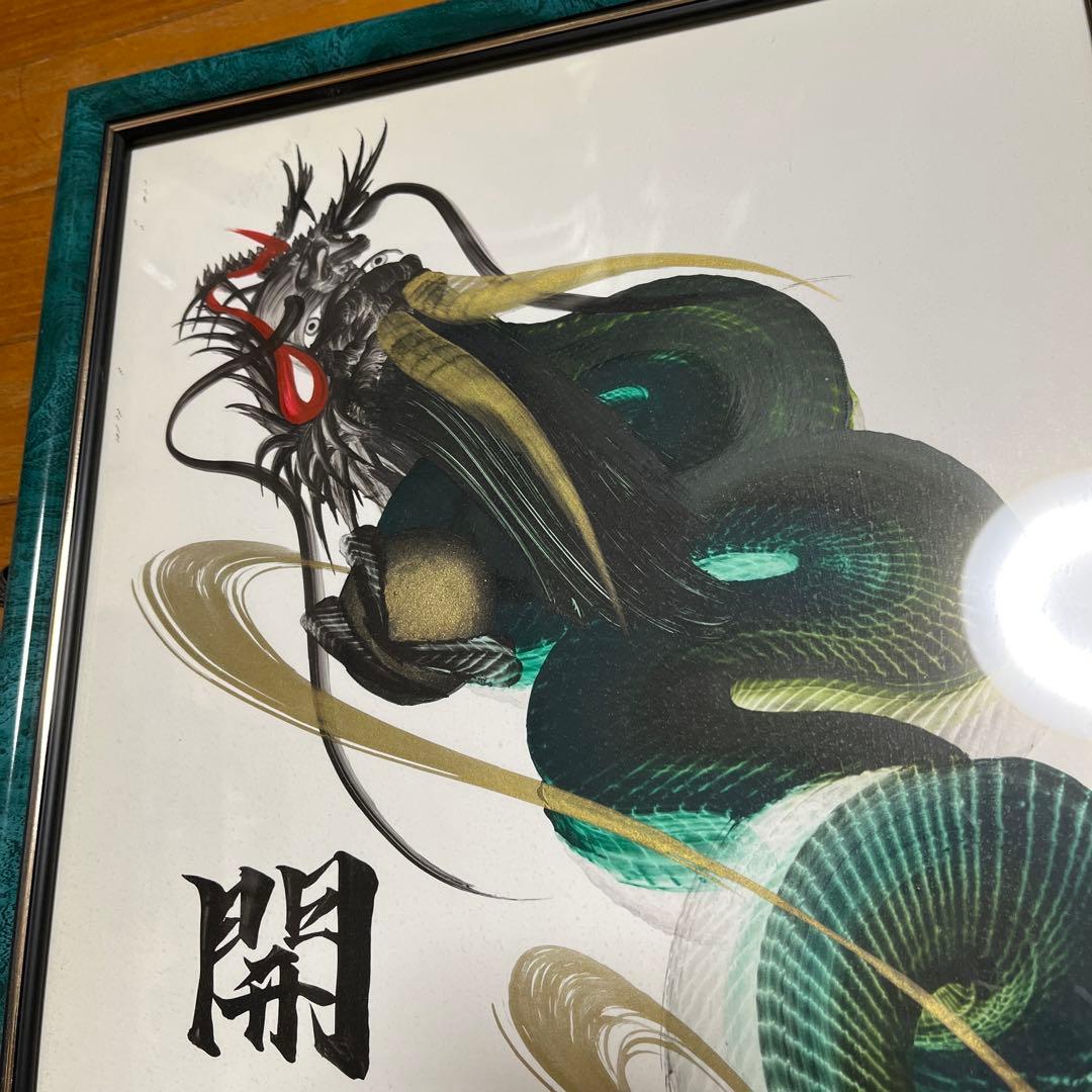 一筆龍 日光 晄秋家 龍 縁起 額縁付