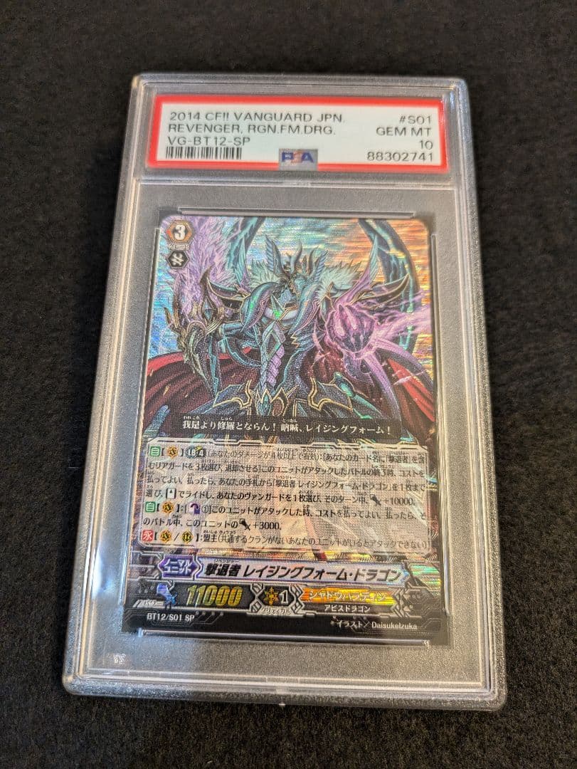 【PSA10】ヴァンガード 撃退者 レイジングフォーム・ドラゴン SP