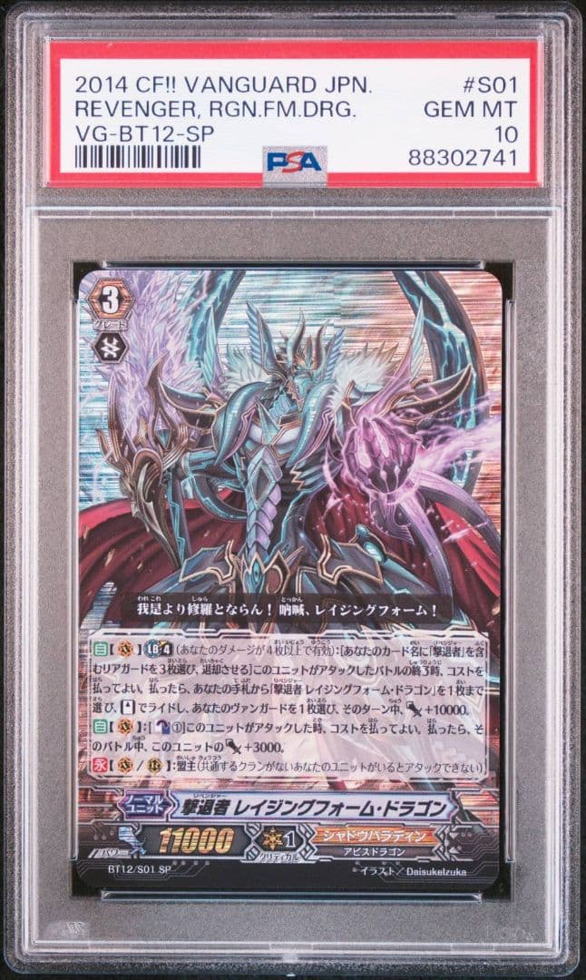 【PSA10】ヴァンガード 撃退者 レイジングフォーム・ドラゴン SP
