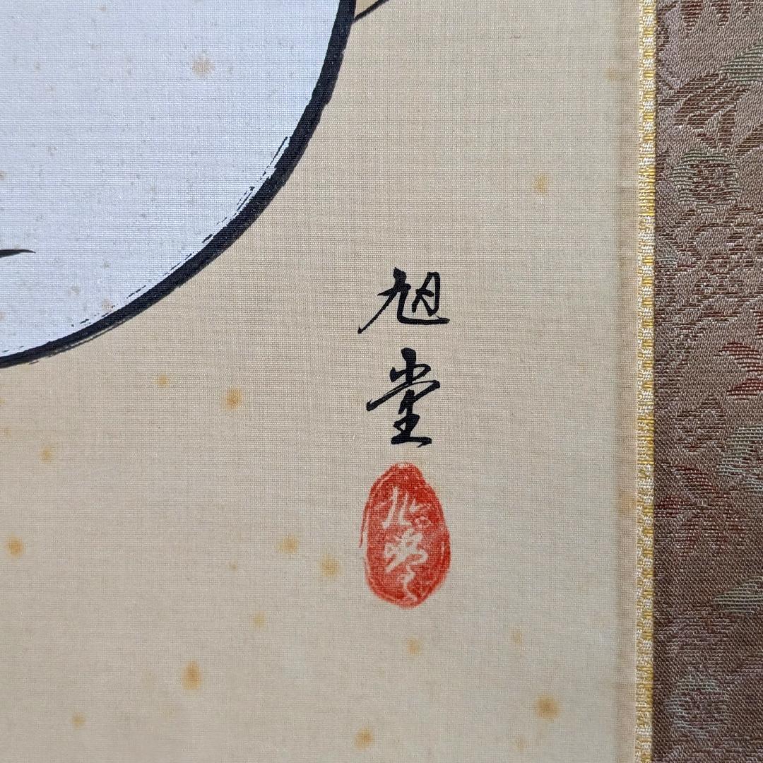 七福神 御朱印軸 完成品 旭堂