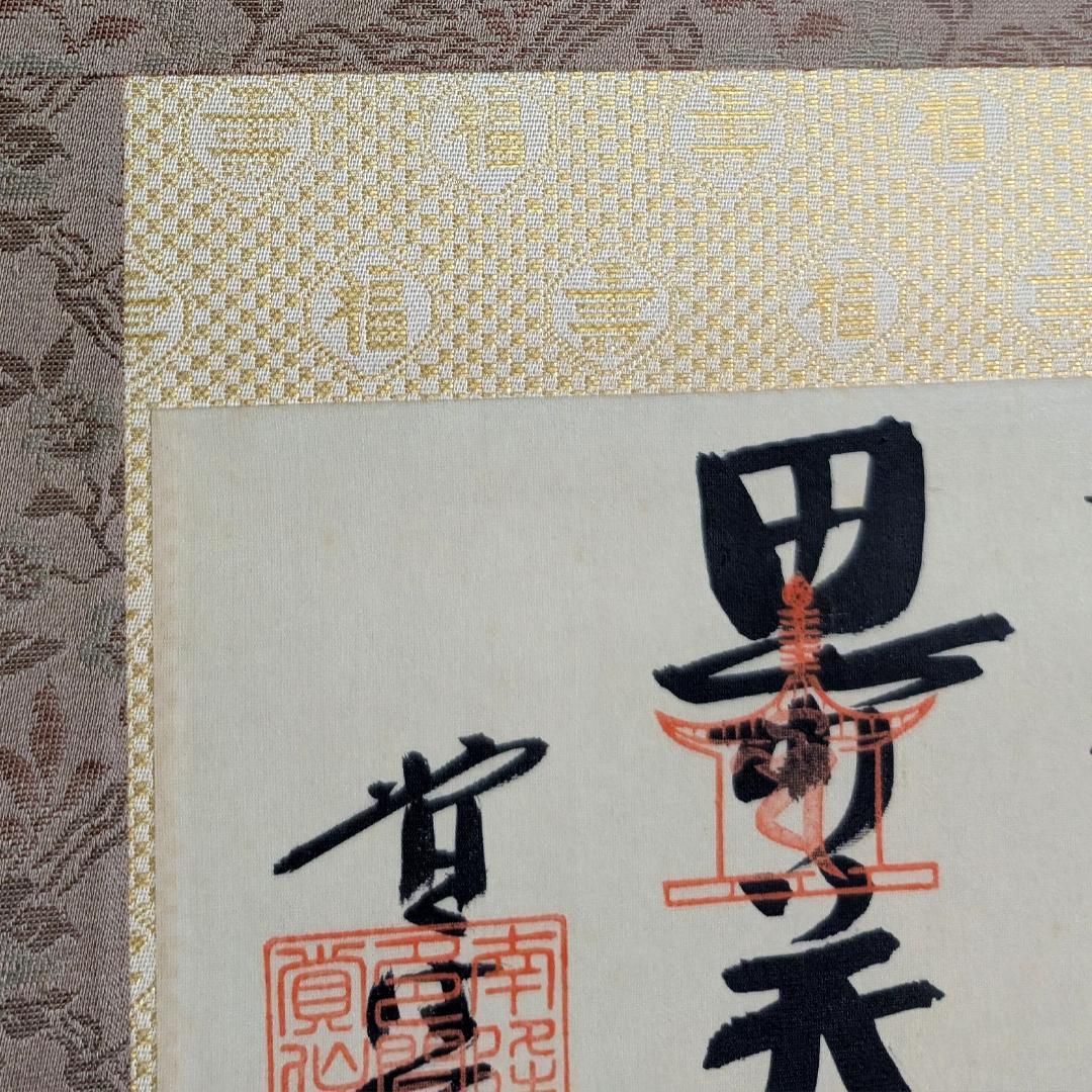 七福神 御朱印軸 完成品 旭堂