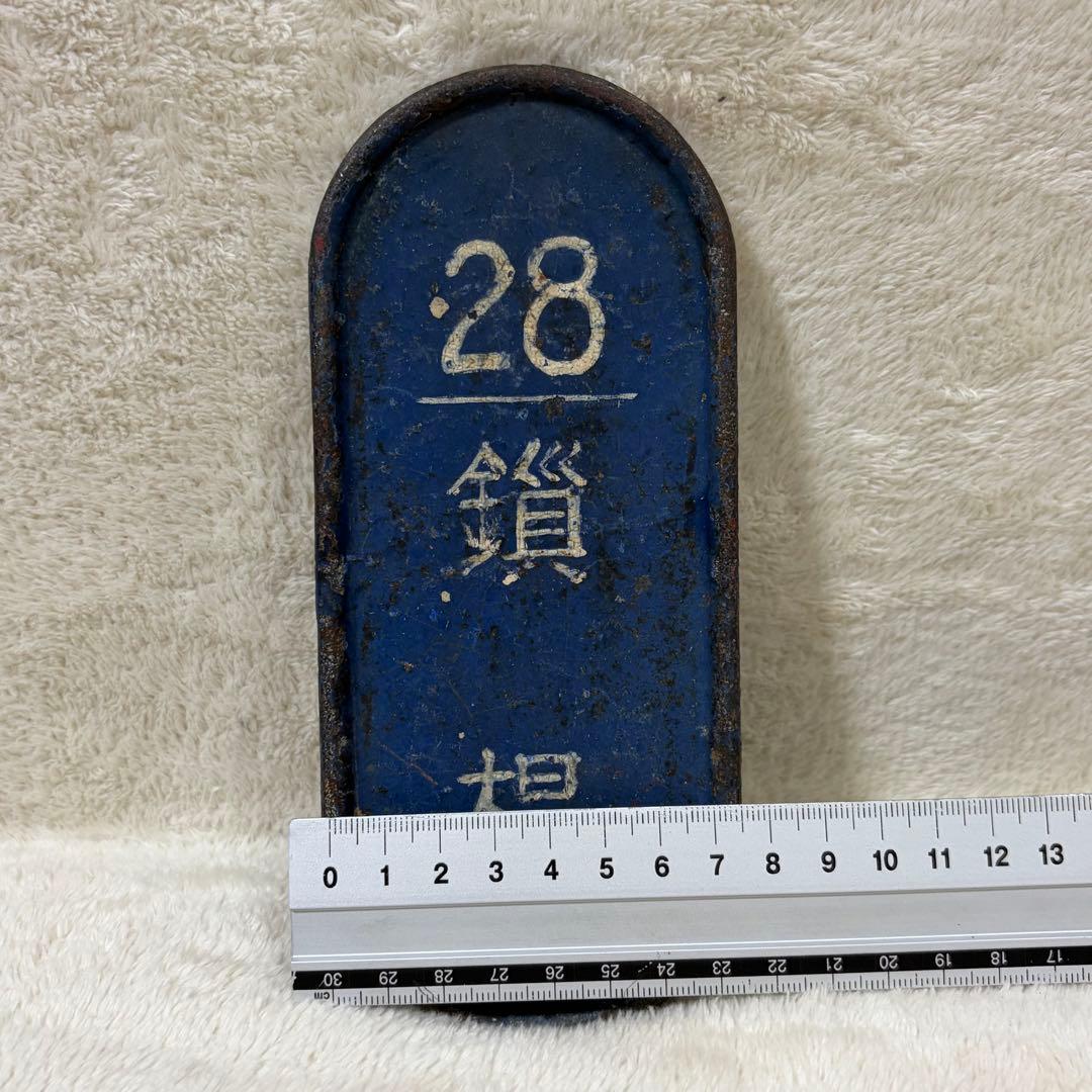【希少】国鉄 鉄道 転轍器 転てつ器 表示板 銘板 プレート 28鎖桿