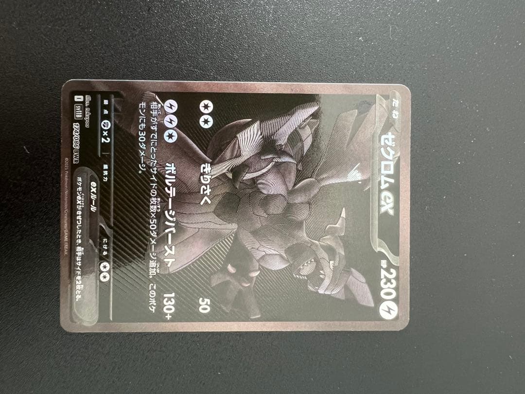 ゼクロムex BWR [SV11B 174/086]