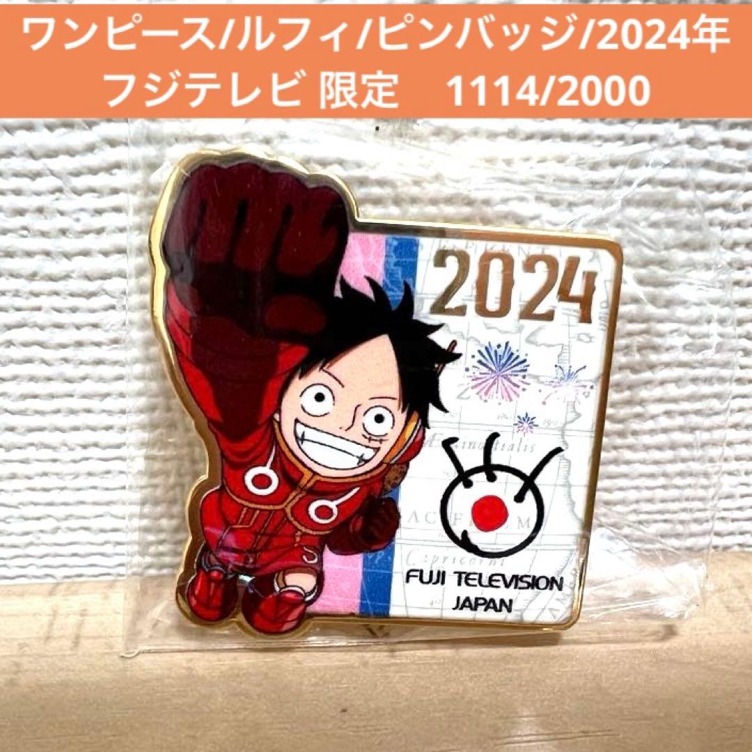 ワンピース ルフィ ピンバッジ 2024年 フジテレビ 限定 1114/2000