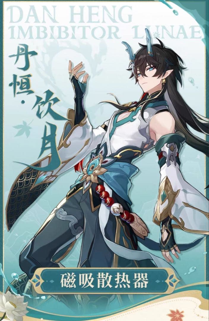 原神 丹恒 スマートフォンラジエーター 海外正規品 中国限定