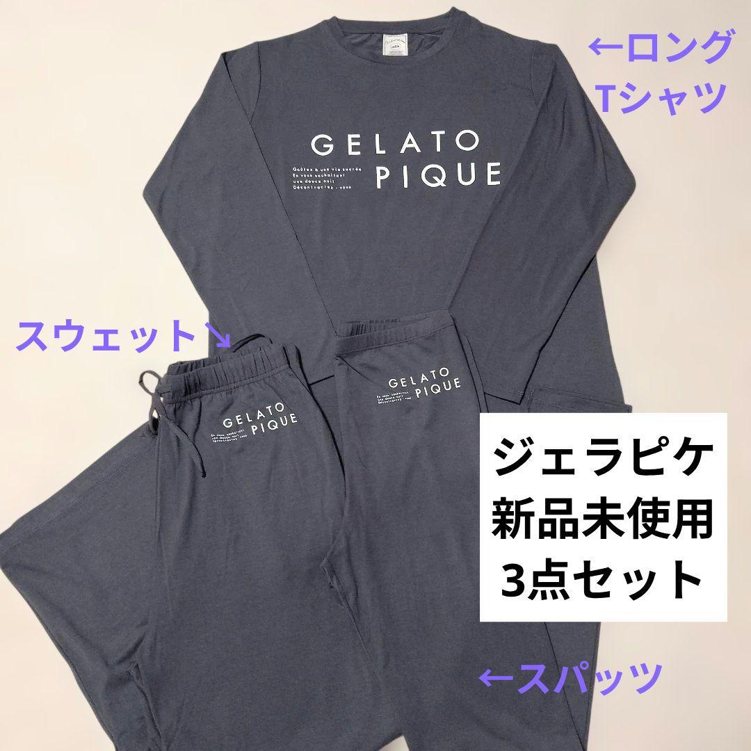 【新品未使用】ジェラートピケ ルームウェア 長袖 上下 3点セット ダークグレー