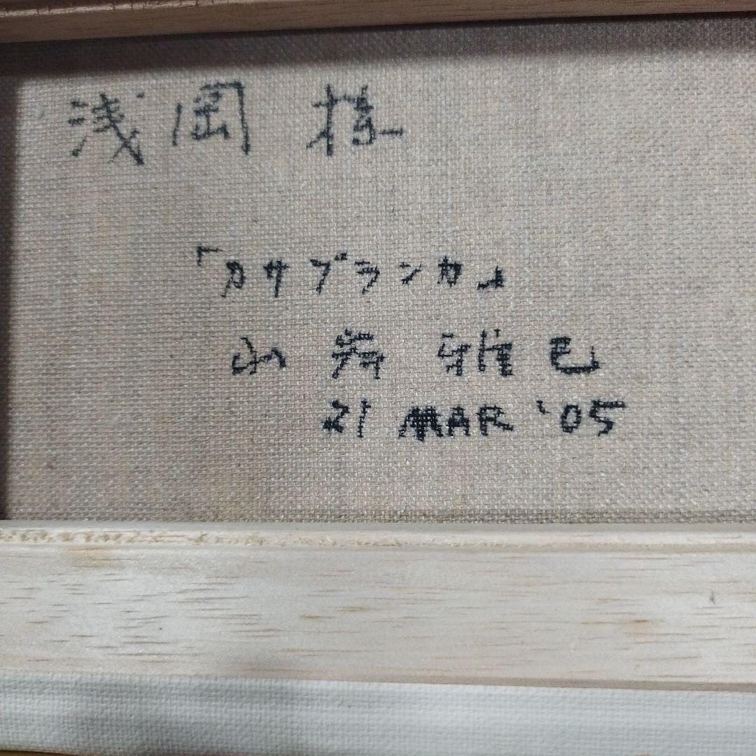 山岸雅巳　油絵　カサブランカ