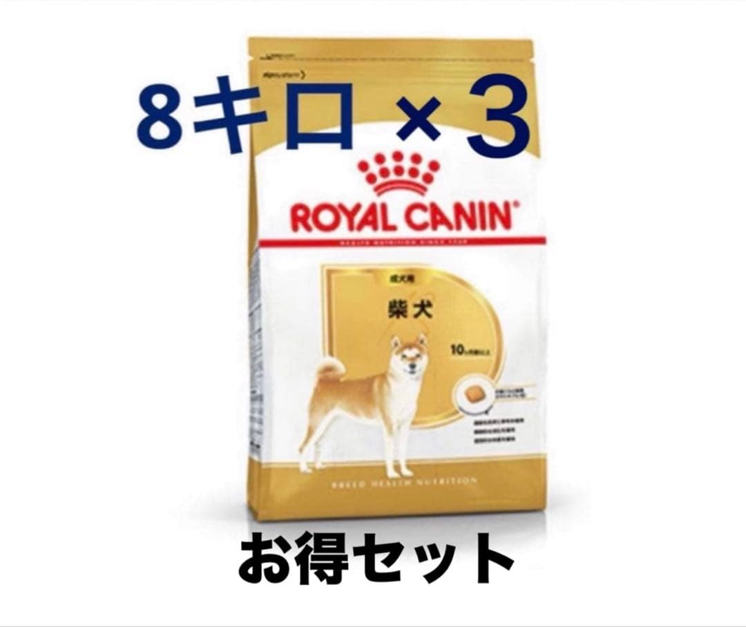 ロイヤルカナン　 CANIN 柴犬用　8kg×3袋　お得セット