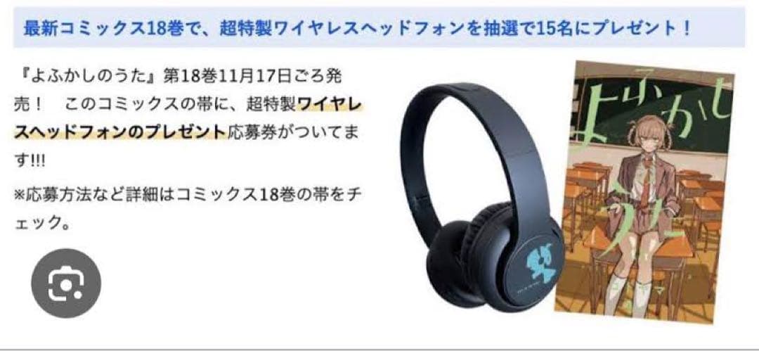 【超限定】よふかしのうた 抽選15名ワイヤレスヘッドホン 非売品 コレクター向け