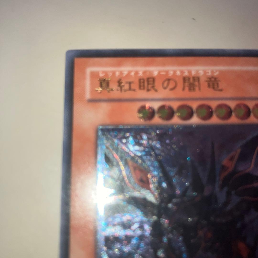 遊戯王　レッドアイズダークネスドラゴン　レリーフ