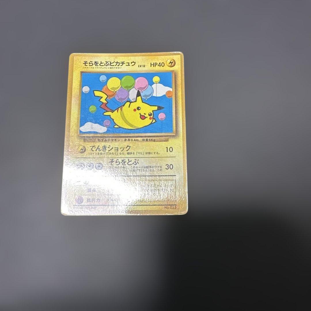 なみのりピカチュウ　そらをとぶピカチュウ　ピカチュウ　旧裏