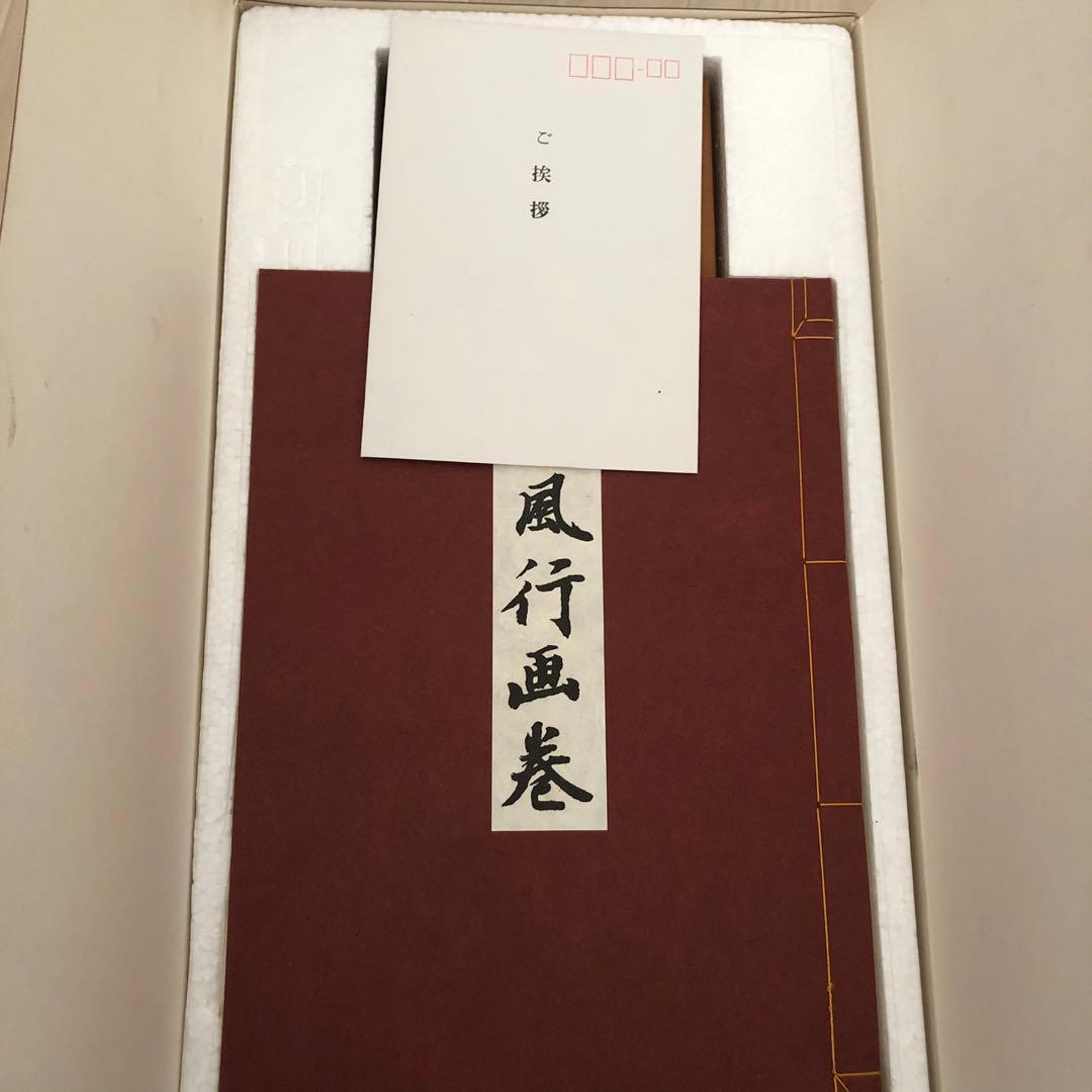 東山魁夷　秋風行画巻　完全新品