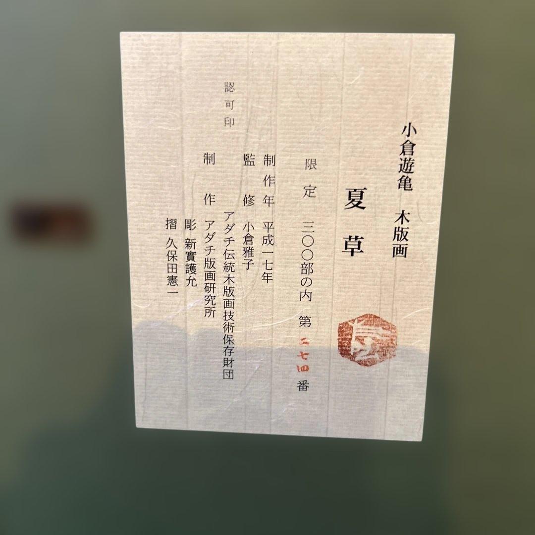 正規品）小倉遊亀『夏草』木版画絵画アダチ版画（検索）平山郁夫千住博東山魁夷