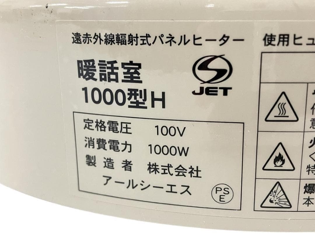 ◆アールシーエス 談話室　1000 型H◆360°暖まる遠赤外線パネルヒーター