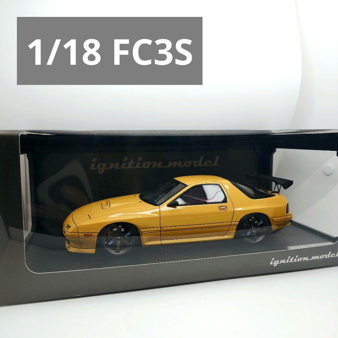 廃盤品 1/18 マツダ サバンナ RX-7 FC3S イグニッションモデル