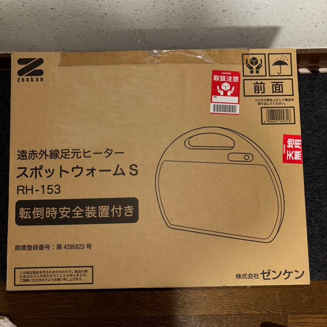 【2022年製】ゼンケン　遠赤外線足元ヒーター　スポットウォームS RH-153