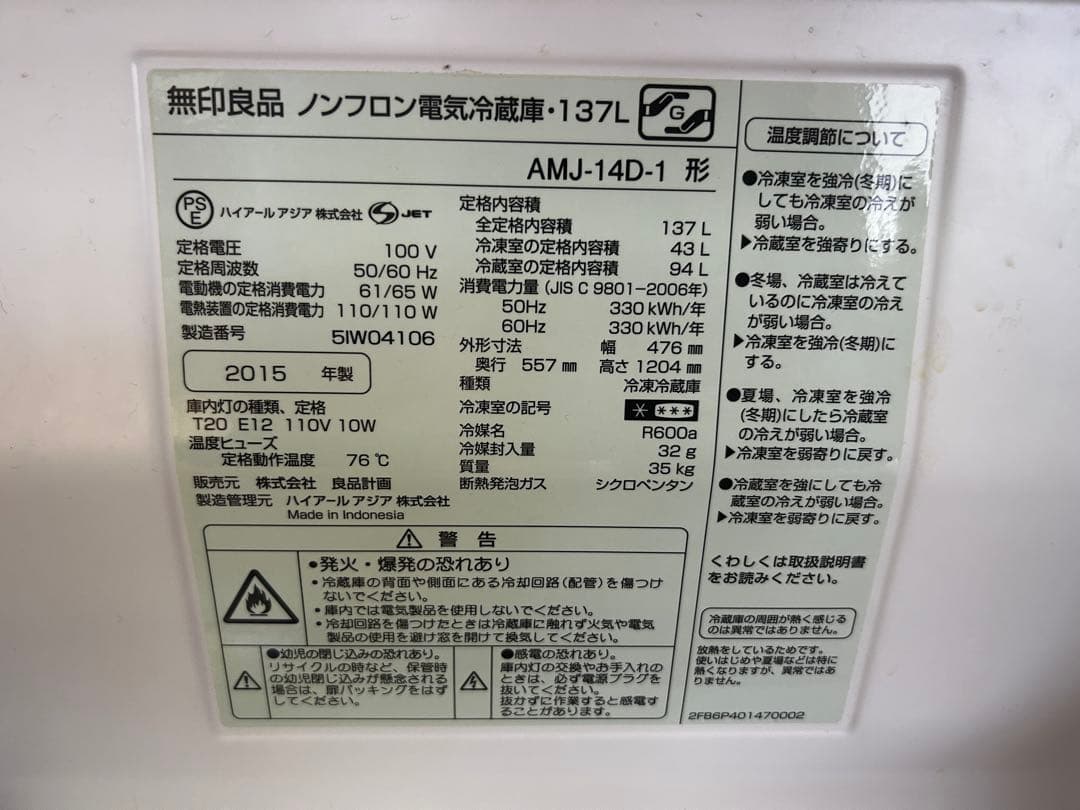 無印良品　137L 冷蔵庫