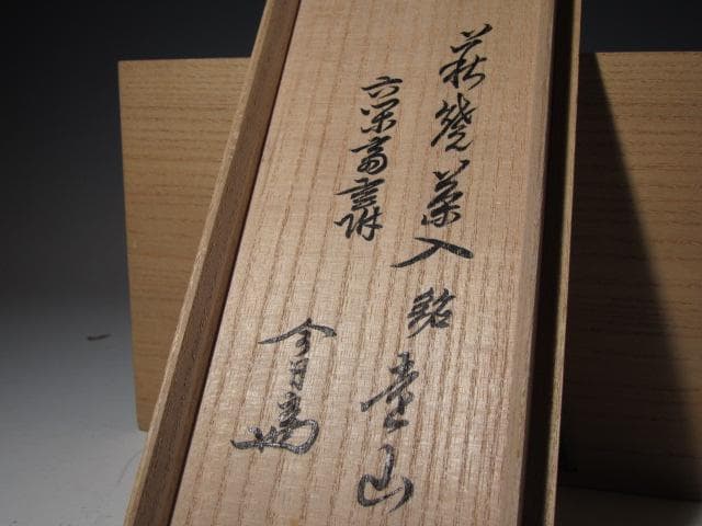 ○古萩茶入「遠山」裏千家六代 六閑斎花押 淡々斎追書 二重箱 替え仕覆k541