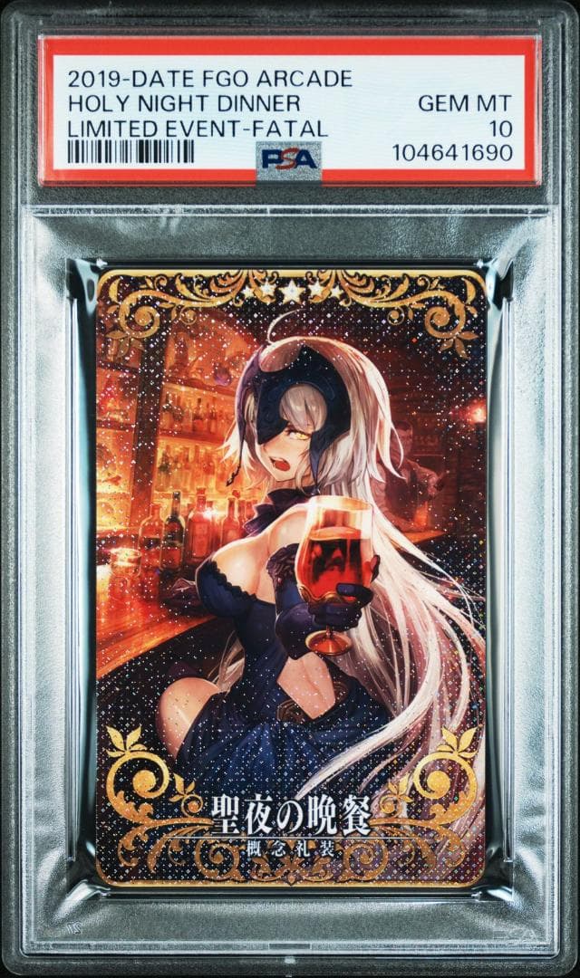 PSA10 聖夜の晩餐 フェイタル FGOアーケード ジャンヌ・ダルク・オルタ
