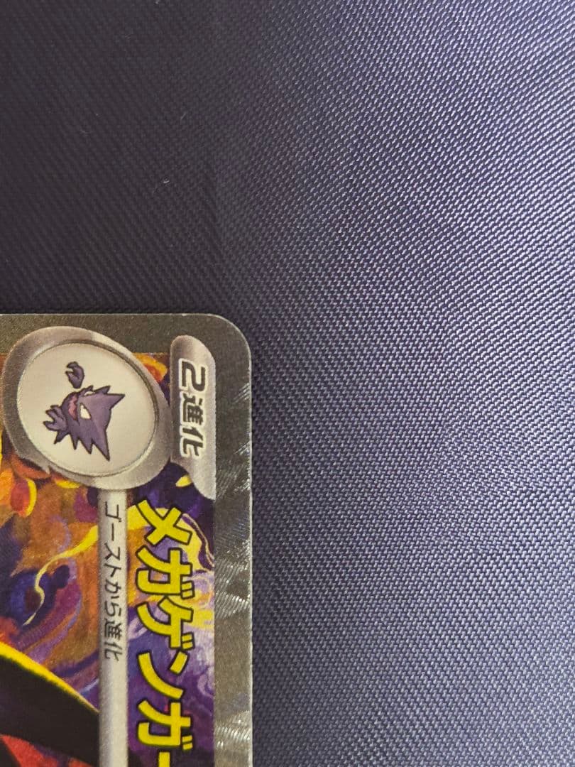 ポケモンカード　メガゲンガーex SAR かげかくし