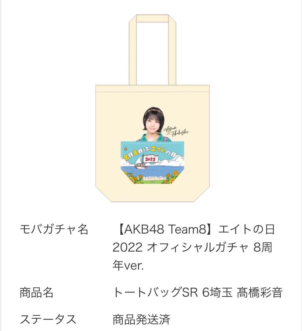 エイトの日 2022オフィシャルガチャ トートバッグ　髙橋彩音　サイン入り