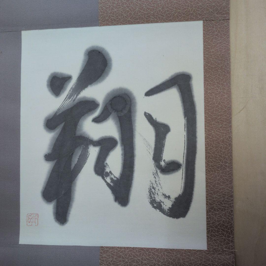 翔の掛軸新品未使用