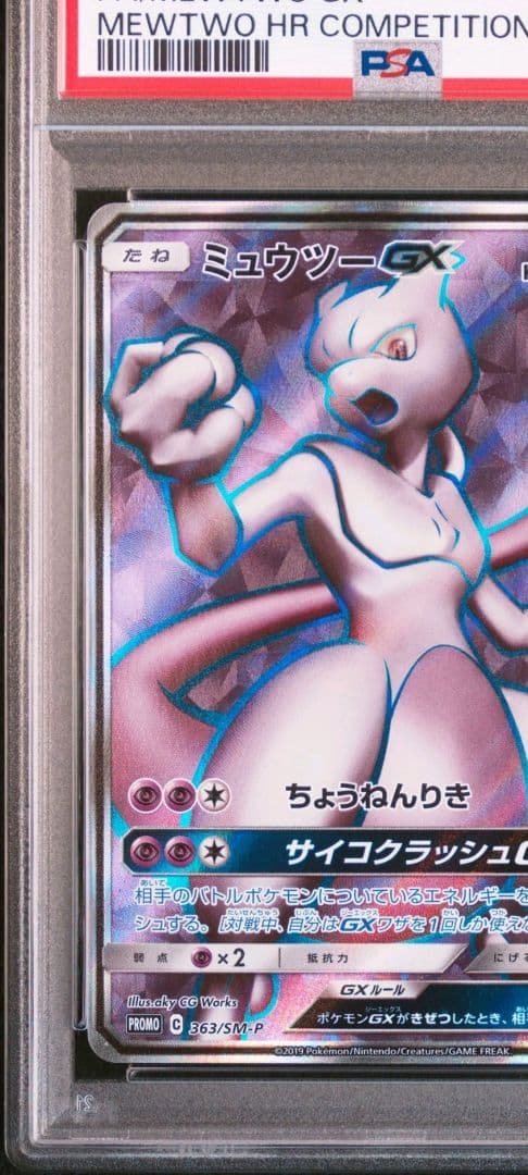 ミュウツーGX SR PSA9