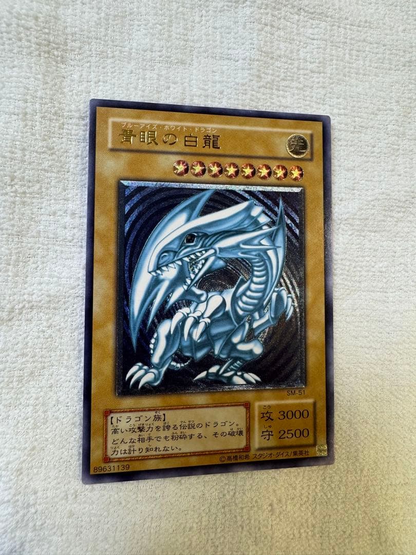 青眼の白龍 レリブル 濃〜深青艶 欠けなし