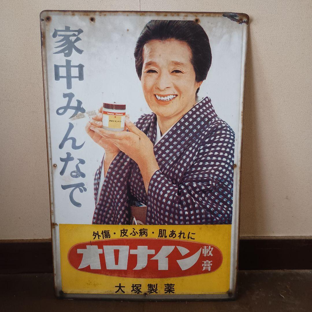 オロナイン軟膏　ホーロー看板