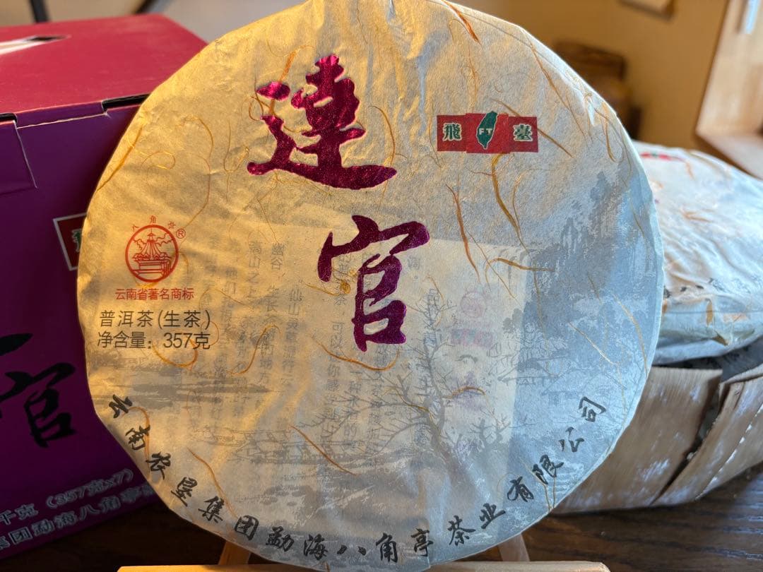 プーアル茶有名ブランド　八角亭　飛台　達官貴人セット　中国茶