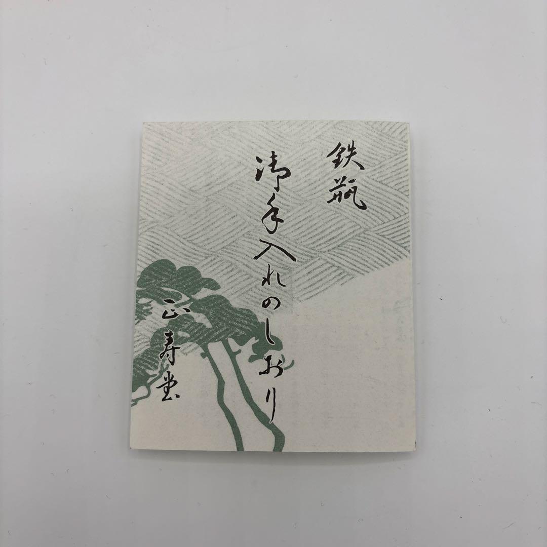 [未使用]　敬典工房　鉄瓶　真形浜松地紋　正寿堂