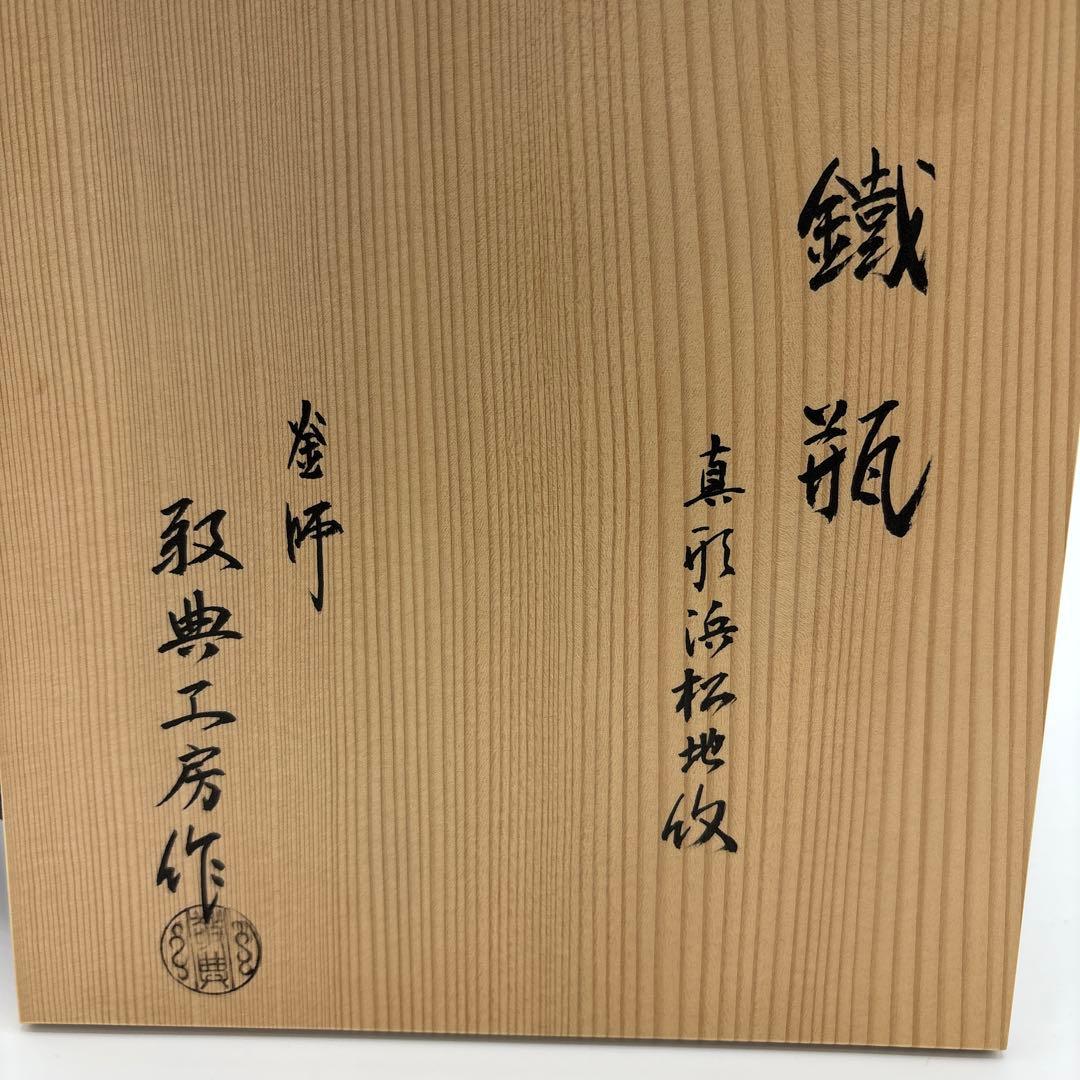 [未使用]　敬典工房　鉄瓶　真形浜松地紋　正寿堂