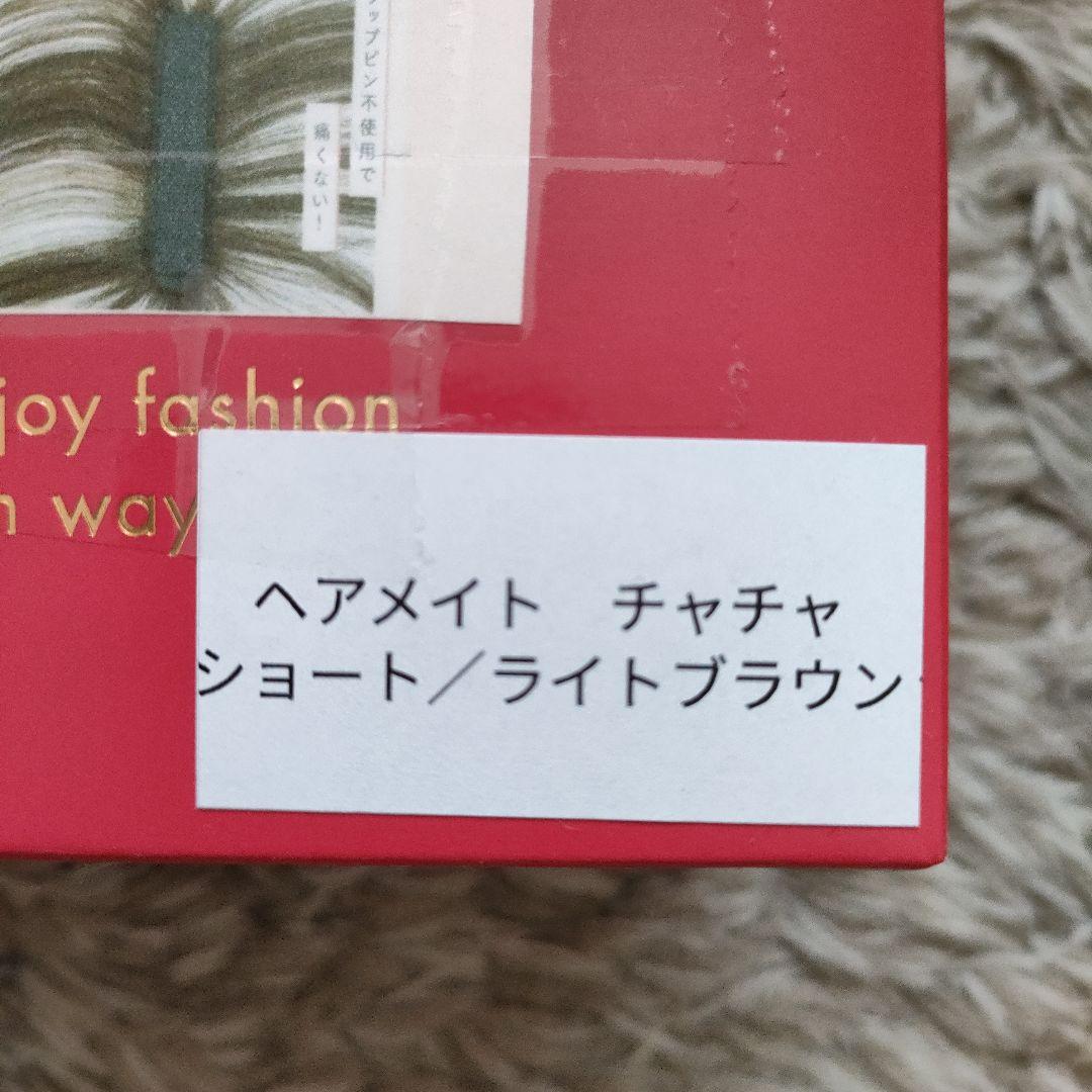 【Lucy】ペスカ　ヘアメイト　チャチャ　ショート　ライトブラウン