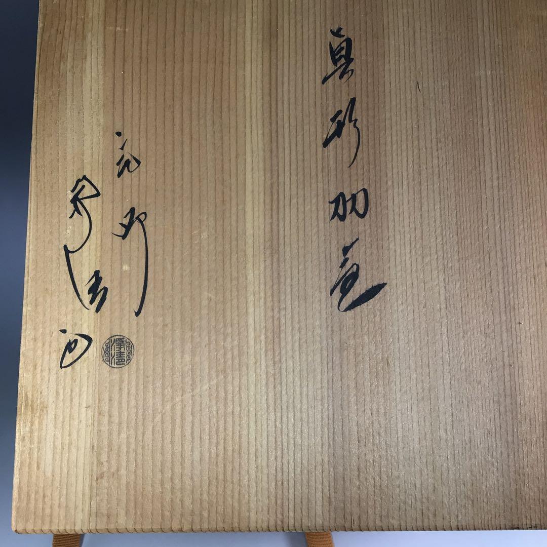Ｒ３２１　茶釜　『釜師　佐藤浄清造』『真形羽釜』　共箱　茶道具