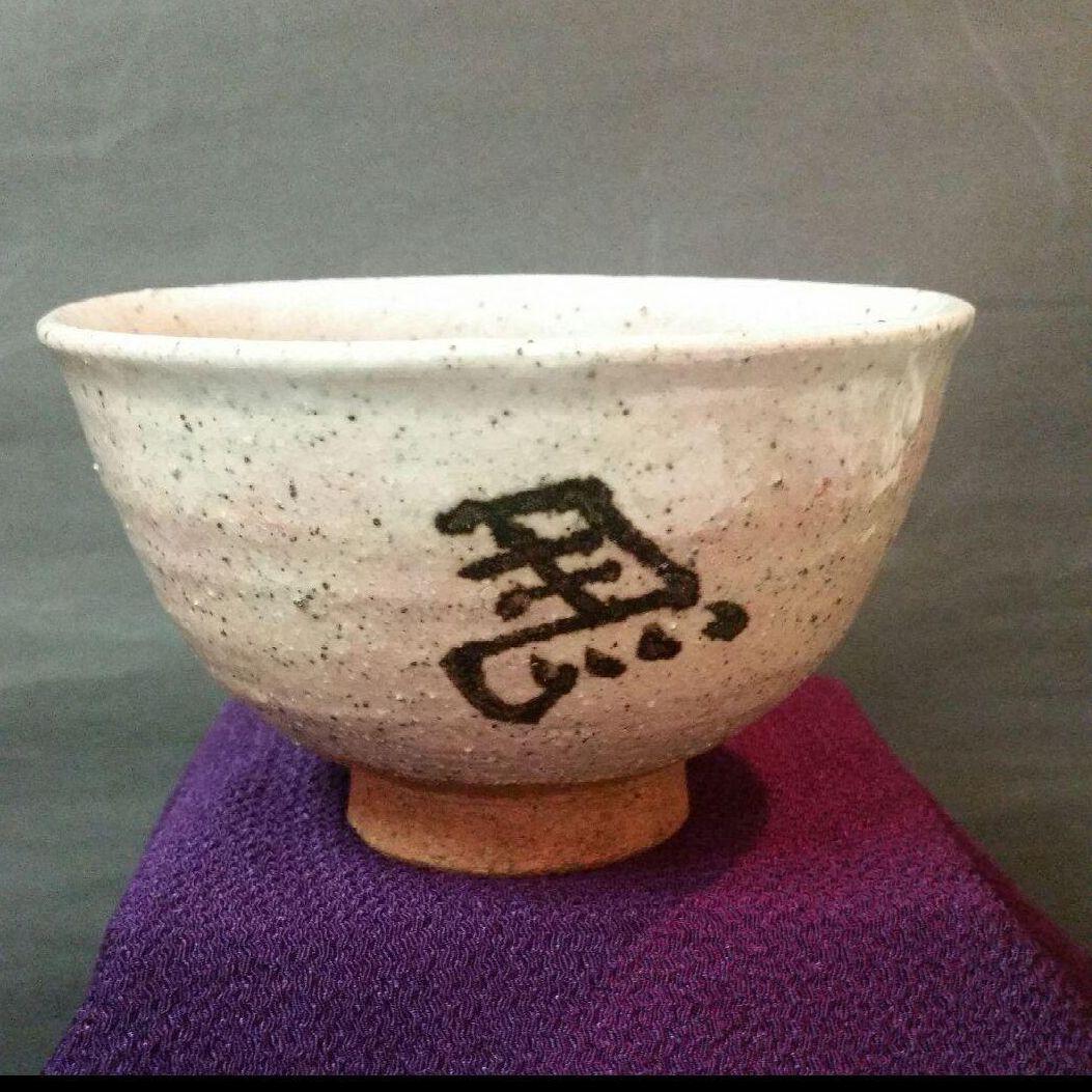 81*Z21陶芸 茶道具茶碗 水次 茶掛け 骨董 骨董品