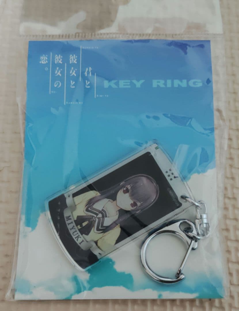 君と彼女と彼女の恋。 アクリルキーリング 曽根美雪