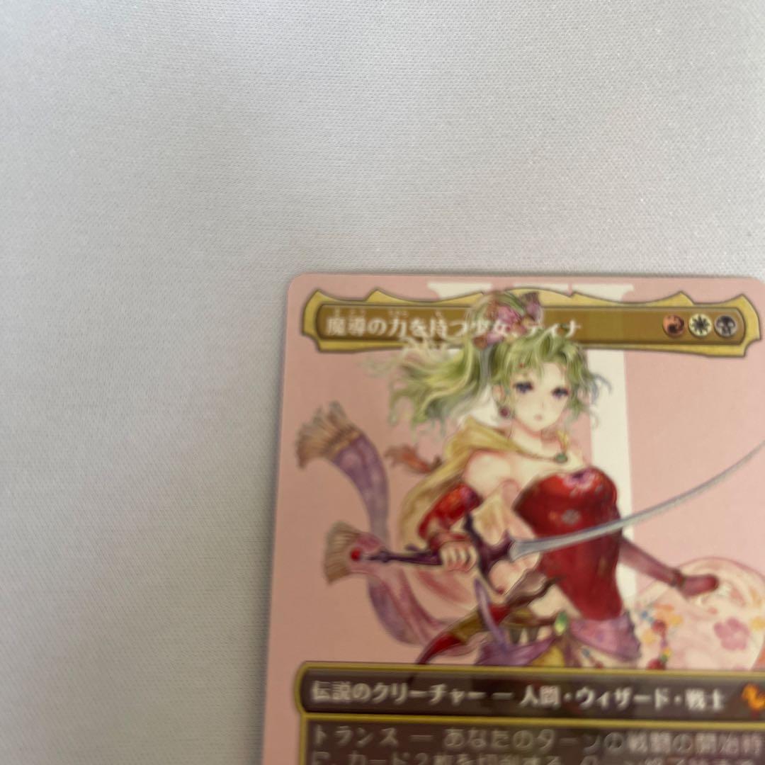 MTG×FF☆魔導の力を持つ少女、ティナ　ボーダーレス