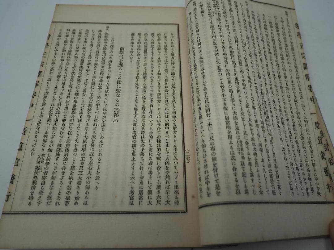 武経　射学正宗　射学指迷集　譯解合本　小澤瀇　昭和2年　　和本　弓道　弓術　射術