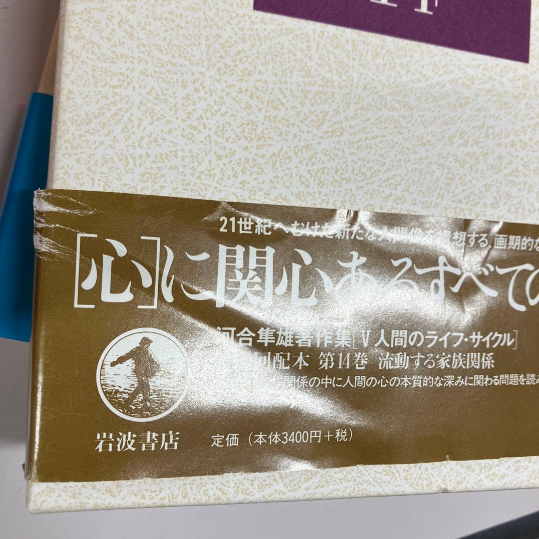 【中古本】河合隼雄著作集　1〜14巻