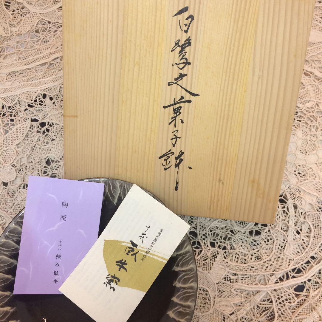 現川焼 13代 横石臥牛 作 菓子鉢 飾り鉢　臥牛窯