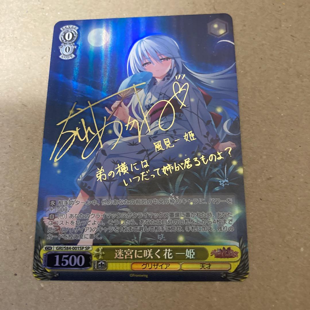 グリザイア　ヴァイスシュヴァルツ　サイン　迷宮に咲く花　一姫