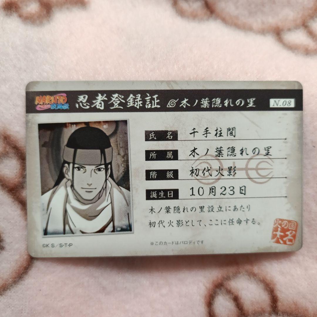 千手柱間 忍者登録証 初代火影 NARUTO パロディカード