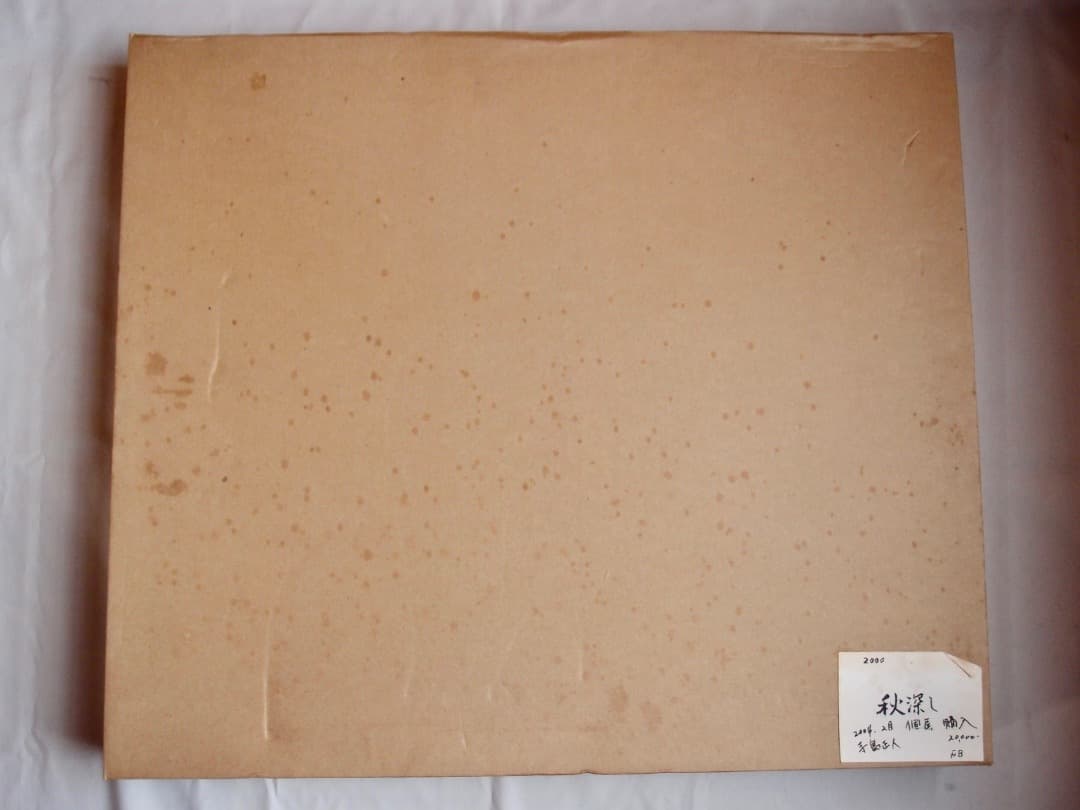 額装油絵「秋深し」寺島正人 作／荒安の里山風景／個展　F8