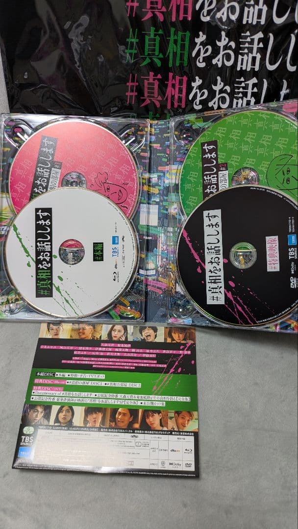 映画『#真相をお話しします』初回限定版Blu-ray&非売品トートバッグ