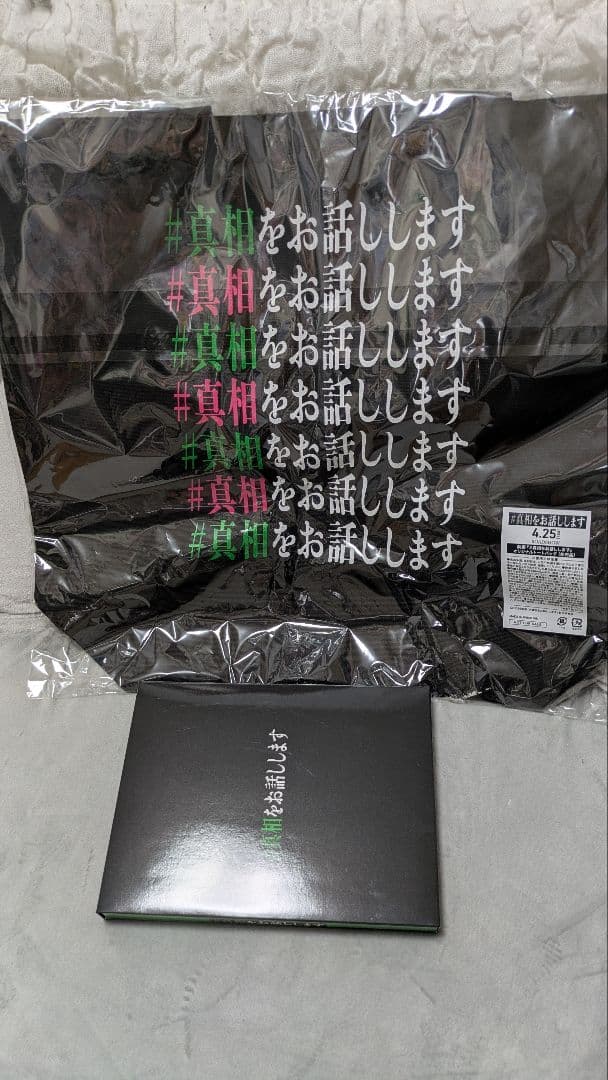 映画『#真相をお話しします』初回限定版Blu-ray&非売品トートバッグ