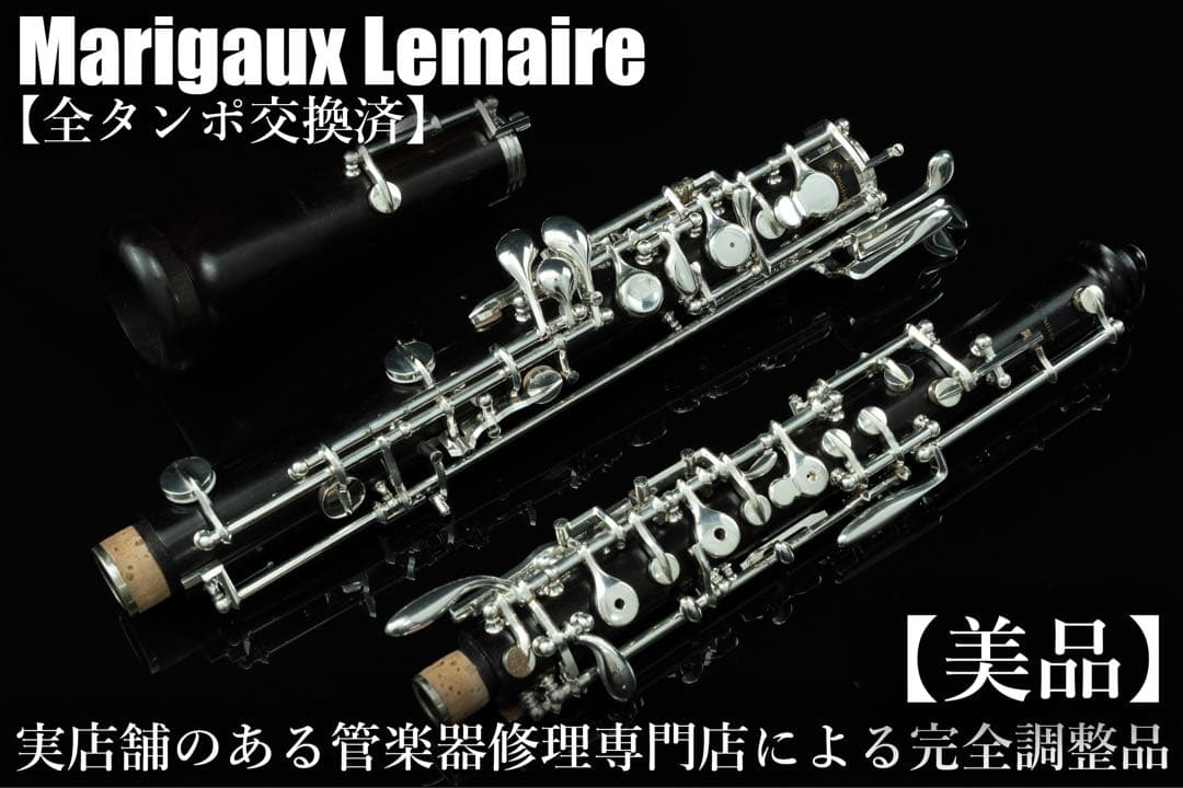 【美品 メンテナンス済】　Marigaux Lemaire オーボエ　ルメール