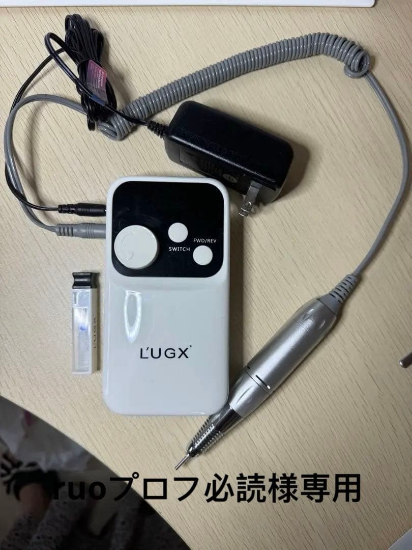 LUGX電動甘皮処理・ジェルオフ・爪磨き機 サロン専用