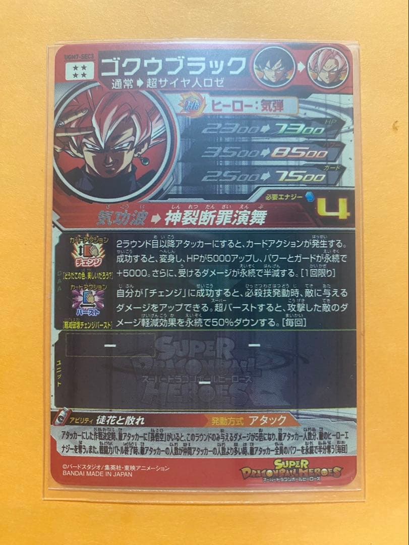 SDBH スーパードラゴンボールヒーローズ　UGM7-SEC3 ゴクウブラック