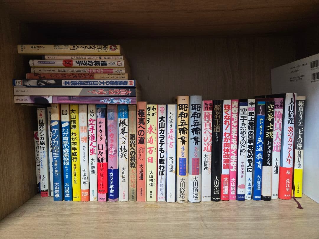 大山倍達 空手関連書籍 一式