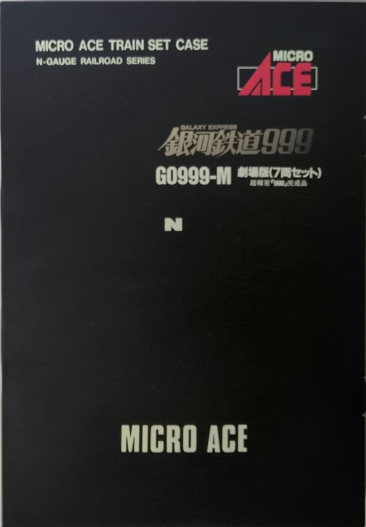 鉄道模型 銀河鉄道999 劇場版 7両セット